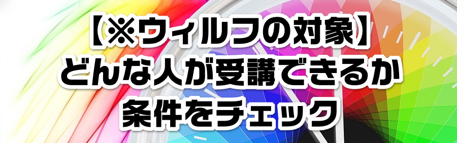 【※ウィルフの対象】どんな人が受講できるか条件をチェック